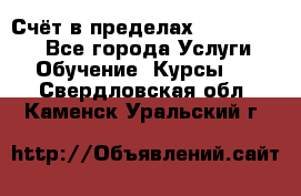 «Счёт в пределах 100» online - Все города Услуги » Обучение. Курсы   . Свердловская обл.,Каменск-Уральский г.